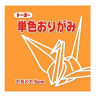 トーヨー 単色おりがみ 7.5cm　うすだいだい　125枚入 068142 1袋（ご注文単位5袋）【直送品】