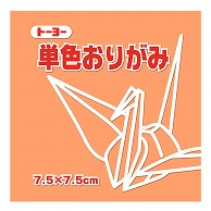 トーヨー 単色おりがみ 7.5cm　あんず　125枚入 068143 1袋（ご注文単位5袋）【直送品】