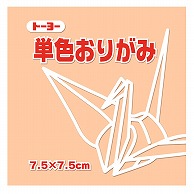 トーヨー 単色おりがみ 7.5cm　ペールオレンジ　125枚入 068144 1袋（ご注文単位5袋）【直送品】