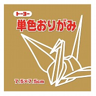 トーヨー 単色おりがみ 7.5cm　うすおうど　125枚入 068145 1袋（ご注文単位5袋）【直送品】