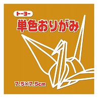 トーヨー 単色おりがみ 7.5cm　こがね　125枚入 068146 1袋（ご注文単位5袋）【直送品】