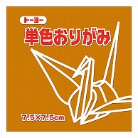 トーヨー 単色おりがみ 7.5cm　おうど　125枚入 068147 1袋（ご注文単位5袋）【直送品】