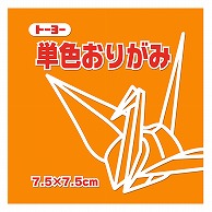 トーヨー 単色おりがみ 7.5cm　こはく　125枚入 068148 1袋（ご注文単位5袋）【直送品】