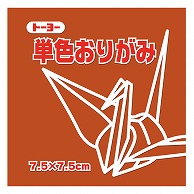 トーヨー 単色おりがみ 7.5cm　あかちゃ　125枚入 068149 1袋（ご注文単位5袋）【直送品】