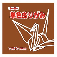 トーヨー 単色おりがみ 7.5cm　ちゃ　125枚入 068150 1袋（ご注文単位5袋）【直送品】