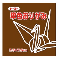 トーヨー 単色おりがみ 7.5cm　くり　125枚入 068151 1袋（ご注文単位5袋）【直送品】