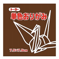 トーヨー 単色おりがみ 7.5cm　チョコレート　125枚入 068152 1袋（ご注文単位5袋）【直送品】