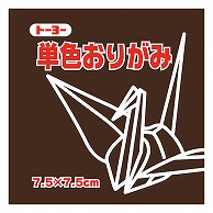 トーヨー 単色おりがみ 7.5cm　こげちゃ　125枚入 068153 1袋（ご注文単位5袋）【直送品】