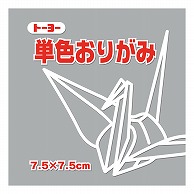 トーヨー 単色おりがみ 7.5cm　ねずみ　125枚入 068156 1袋（ご注文単位5袋）【直送品】