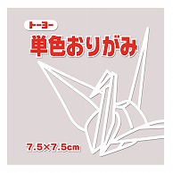 トーヨー 単色おりがみ 7.5cm　うすねず　125枚入 068157 1袋（ご注文単位5袋）【直送品】