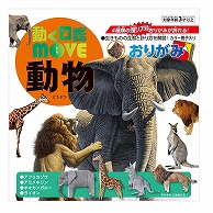 トーヨー 動く図鑑　MOVE　動物おりがみ 15.0cm 036507 1袋（ご注文単位5袋）【直送品】