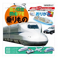 トーヨー 動く図鑑　MOVE　乗りものおりがみ 15.0cm 036508 1袋（ご注文単位5袋）【直送品】