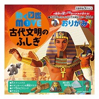 トーヨー 動く図鑑　MOVE　古代文明のふしぎおりがみ 15.0cm 036509 1袋（ご注文単位5袋）【直送品】