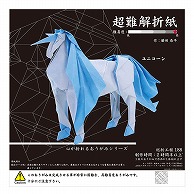 トーヨー 超難解折紙 ユニコーン　30×30cm 006069 1袋（ご注文単位2袋）【直送品】