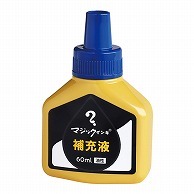 寺西化学工業 油性マーキングペン　マジックインキ補充液 60ml MHJ60J-T3　青 1個（ご注文単位10個）【直送品】