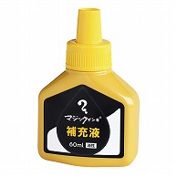 寺西化学工業 油性マーキングペン　マジックインキ補充液 60ml MHJ60J-T5　黄 1個（ご注文単位10個）【直送品】