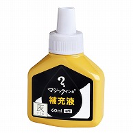 寺西化学工業 油性マーキングペン　マジックインキ補充液 60ml MHJ60J-T14　灰 1個（ご注文単位10個）【直送品】