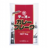 テーオー食品 カレーフレーク 1kg 常温 1個※軽（ご注文単位1個）※注文上限数12まで【直送品】