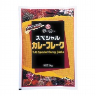 テーオー食品 スペシャルカレーフレーク 1kg 常温 1個※軽（ご注文単位1個）※注文上限数12まで【直送品】