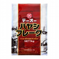 テーオー食品 ハヤシフレーク 1kg 常温 1個※軽（ご注文単位1個）※注文上限数12まで【直送品】