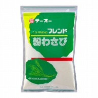 テーオー食品 フレンド　粉わさび 1kg 常温 1個※軽（ご注文単位1個）※注文上限数12まで【直送品】