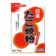 日清フーズ たこ焼き粉 1kg 常温 1個※軽（ご注文単位1個）※注文上限数12まで【直送品】