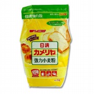 日清フーズ カメリヤ　強力小麦粉　チャック付き 1kg 常温 1個※軽（ご注文単位1個）※注文上限数12まで【直送品】