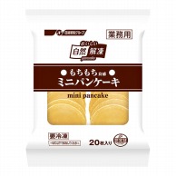 日清フーズ もちもち食感　ミニパンケーキ 20枚入　400g 冷凍 1パック※軽（ご注文単位1パック）※注文上限数12まで【直送品】