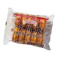 今川焼（カスタード） 650g（10個） 冷凍 1個※軽（ご注文単位1個）※注文上限数2まで【直送品】