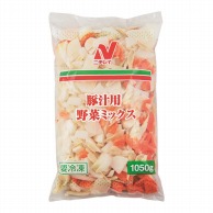 ニチレイフーズ 豚汁用野菜ミックス 1050g 冷凍 1パック※軽（ご注文単位1パック）※注文上限数12まで【直送品】