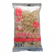 ニチレイフーズ 特選中華　本格香味チャーハン 250g 冷凍 1袋※軽（ご注文単位1袋）※注文上限数20まで【直送品】