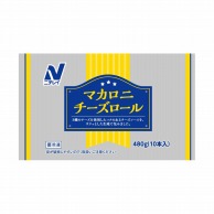 ニチレイフーズ マカロニチーズロール 480g　10本入 冷凍 1袋※軽（ご注文単位1袋）※注文上限数12まで【直送品】