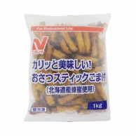 おさつスティック　ごま付 1Kg 冷凍 1個※軽（ご注文単位1個）※注文上限数12まで【直送品】