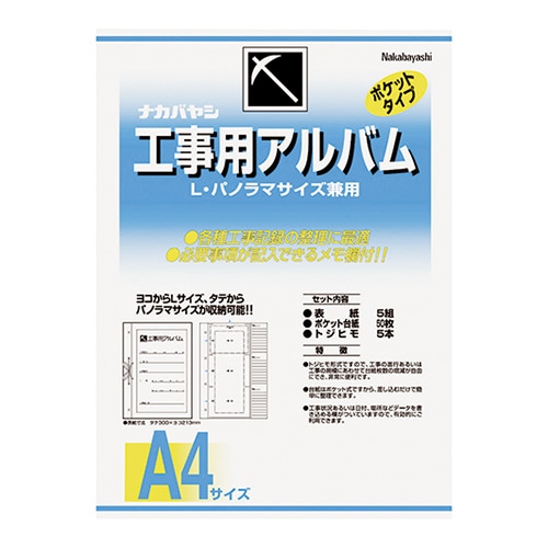 ｱ-DK-181 工事用アルバム　A4版 1パック (ご注文単位1パック)【直送品】