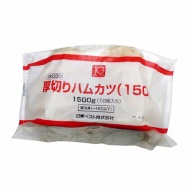 厚切りハムカツ 1.5kg 冷凍 1個※軽（ご注文単位1個）※注文上限数12まで【直送品】