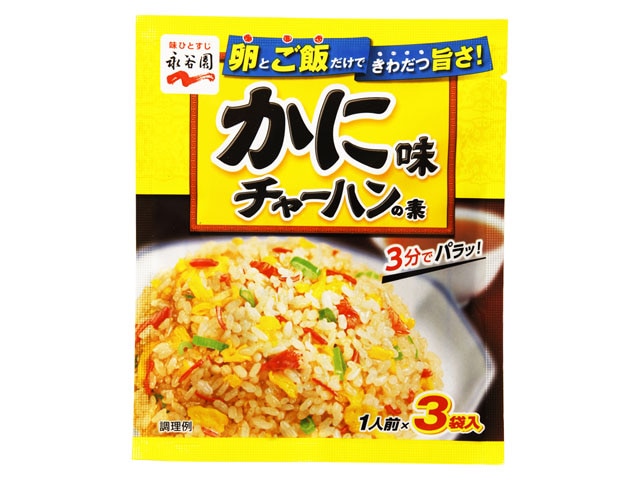 永谷園かに味チャーハンの素3袋※軽（ご注文単位10個）【直送品】