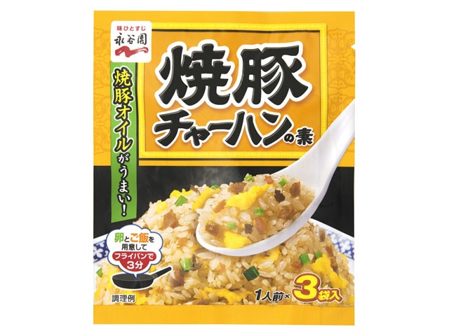 永谷園焼豚チャーハンの素3袋※軽（ご注文単位10個）【直送品】