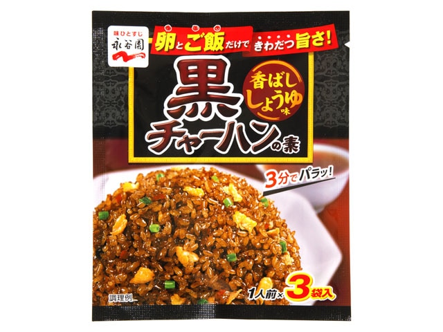 永谷園黒チャーハンの素香ばししょうゆ25.5g※軽（ご注文単位10個）【直送品】