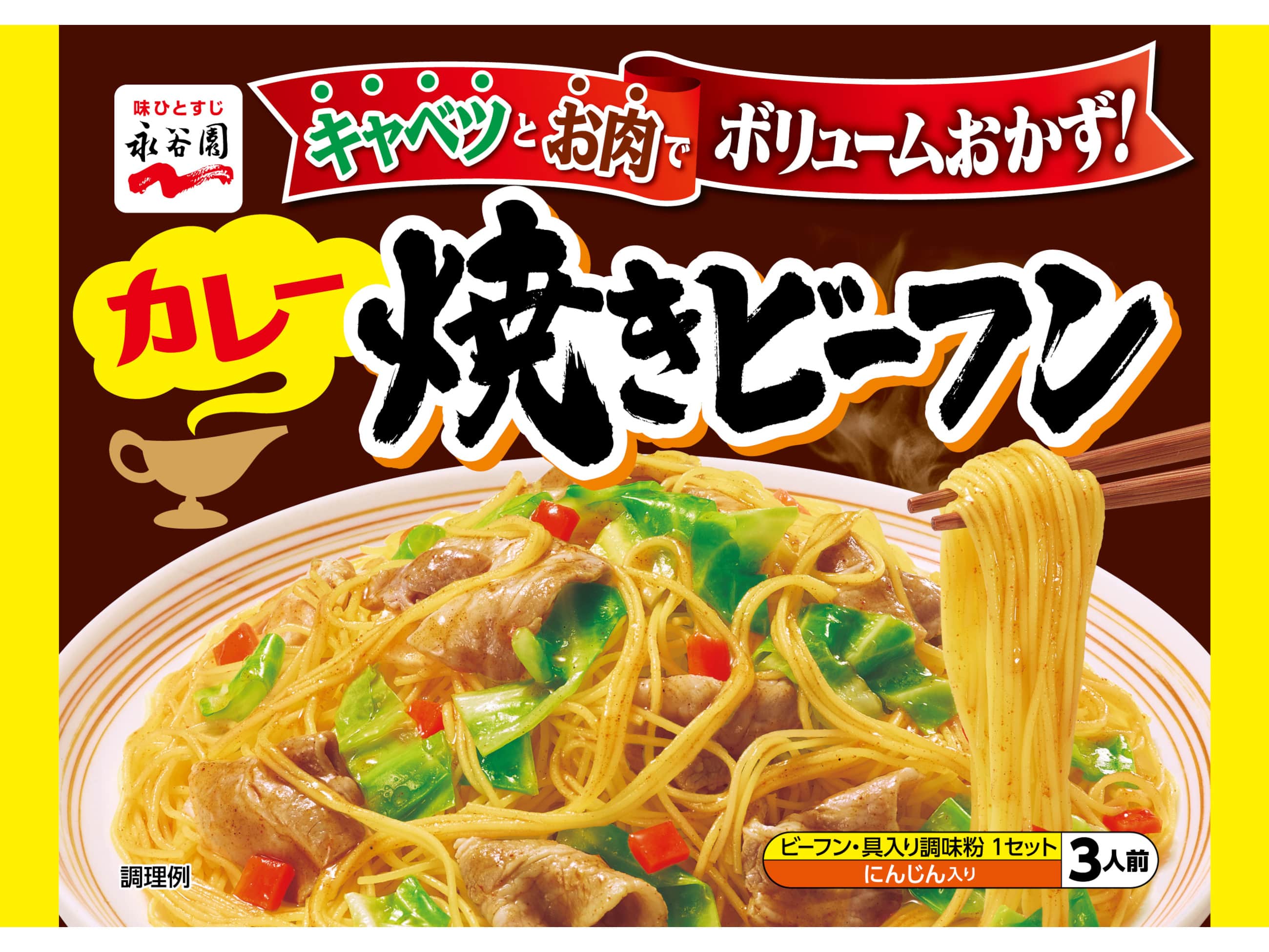 永谷園カレー焼きビーフン95g※軽（ご注文単位10個）【直送品】