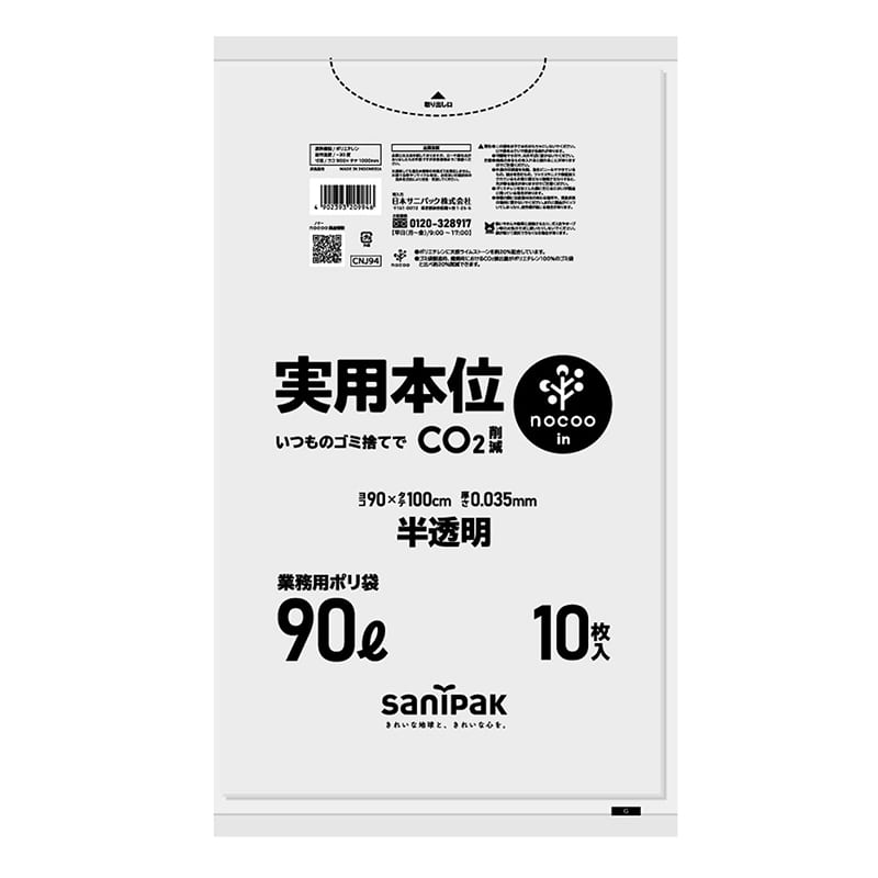 日本サニパック ゴミ袋　実用本位　nocoo　in 半透明　90L　10枚 CNJ94 1パック（ご注文単位30パック）【直送品】