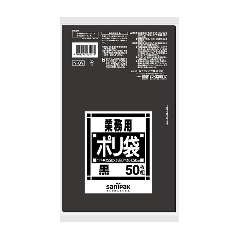 日本サニパック 業務用ポリ袋　サニタリー 黒　50枚 N07 1パック（ご注文単位50パック）【直送品】