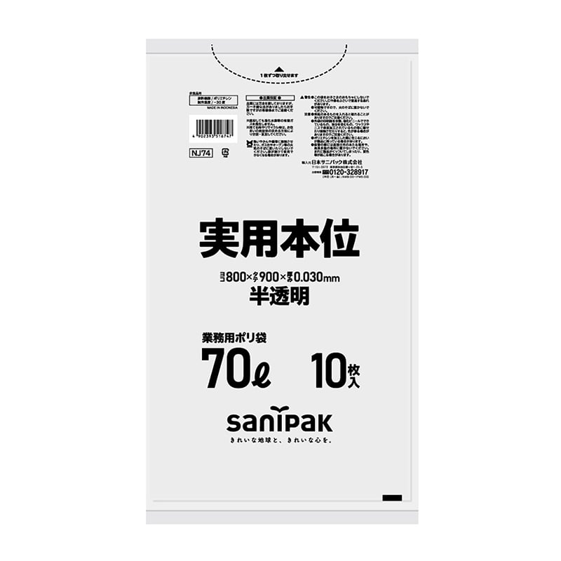 日本サニパック ゴミ袋　実用本位 半透明　70L　0．03mm　10枚 NJ74 1パック（ご注文単位40パック）【直送品】