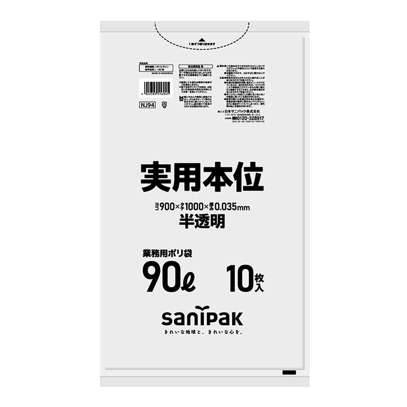 日本サニパック ゴミ袋　実用本位 半透明　90L　0．035mm　10枚 NJ94 1パック（ご注文単位30パック）【直送品】