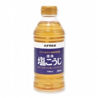 ハナマルキ 液体塩こうじ 500ml 常温 1本※軽（ご注文単位1本）※注文上限数12まで【直送品】