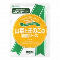 ハウス食品 スパゲッティソース　山菜ときのこ和風ソース 145g 常温 1個※軽（ご注文単位1個）※注文上限数12まで【直送品】