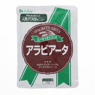 ハウス食品 スパゲッティソース　アラビアータ 145g 常温 1個※軽（ご注文単位1個）※注文上限数12まで【直送品】