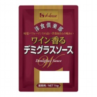 ハウス食品 洋食倶楽部　ワイン香るデミグラスソース 1kg 常温 1個※軽（ご注文単位1個）※注文上限数12まで【直送品】