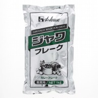 ハウス食品 カレーフレーク　ジャワフレーク 1kg 常温 1袋※軽（ご注文単位1袋）※注文上限数12まで【直送品】