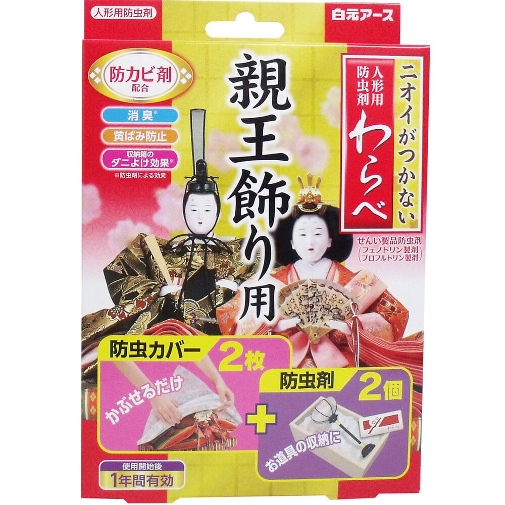 白元アース　ニオイがつかない 人形用防虫剤 わらべ 親王飾り用 カバー2枚+防虫剤2個入　1パック（ご注文単位1パック）【直送品】