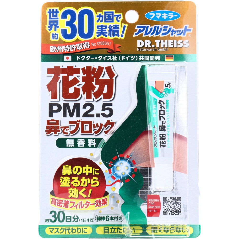 フマキラー　フマキラーアレルシャット 花粉鼻でブロック 無香料 30日分　1個（ご注文単位1個）【直送品】